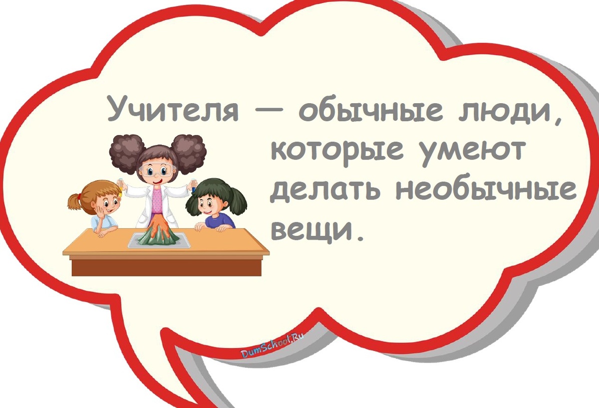 Пример речевого облачка ко «Дню учителя»