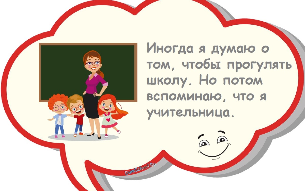 Весёлые шутки ко «Дню учителя»
