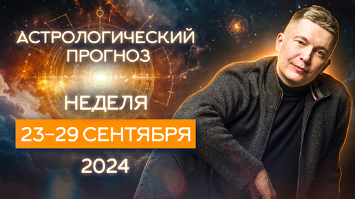 Неделя 23 - 29 сентября 2024: коридор затмений и Черная Луна. Душевный гороскоп Павел Чудинов