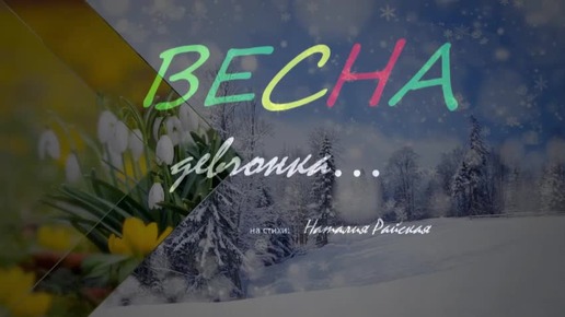 Весна девчонка