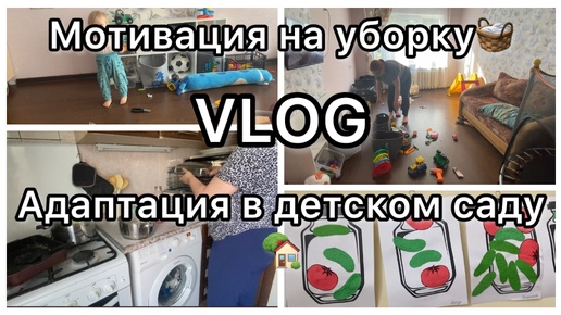 Мативация на уборку🧺||VLOG||Адаптация в саду🏡