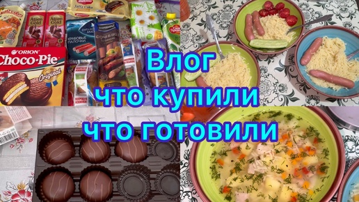 Влог . Что купили , что готовили . Живём на минималку , 4000 рублей на троих за неделю