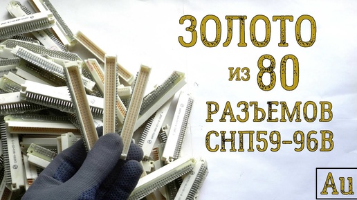 ЗОЛОТО ИЗ ~ 80 РАЗЪЕМОВ СНП59-96B!