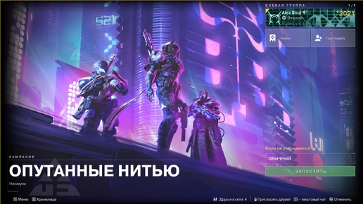 Destiny 2 Опутанные нитью