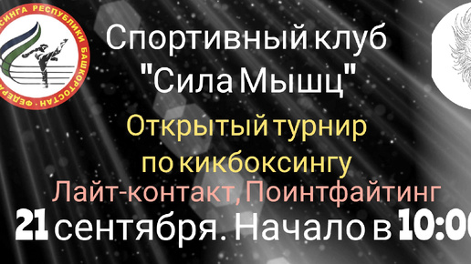 Внутренний турнир по кикбоксингу в дисциплинах Лайт-контакт и Поинтфайтинг 21.09.2024