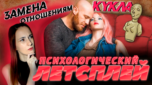 Идеальная партнёрша из пластика: что стоит за выбором? Психолог в игре | Sally Face #8