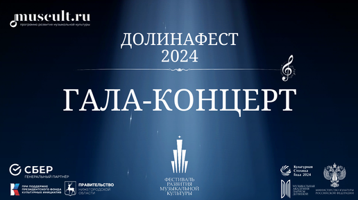 Гала-концерт «ДОЛИНАФЕСТ» 2024