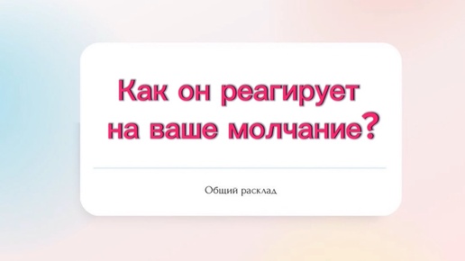 ⁉️Как он реагирует на ваше молчание⁉️