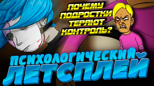 Агрессия подростков: что за ней стоит? Психолог в игре | Sally Face #9