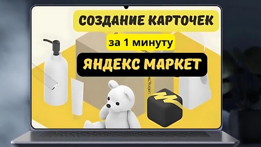 Tải video: Яндекс Маркет добавление товара и создание карточек. Как продавать на Яндекс Маркет