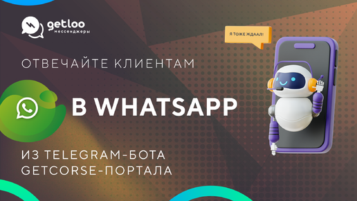 ⚡️Отвечайте клиентам в WhatsApp прямо из Telegram-бота Getcourse