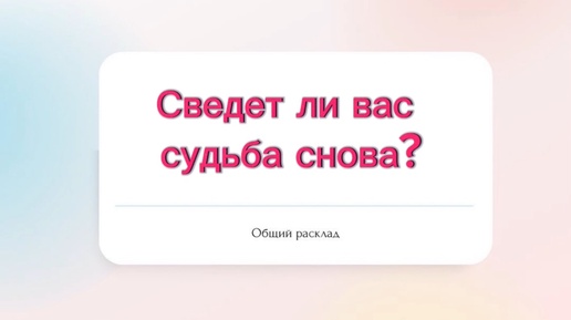 💯Сведет ли вас судьба снова?🙏