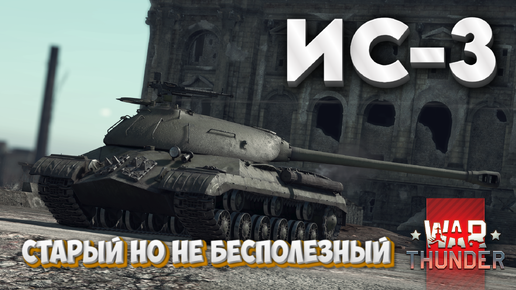 ИС-3 СТАРЫЙ НО НЕ БЕСПОЛЕЗНЫЙ WAR THUNDER