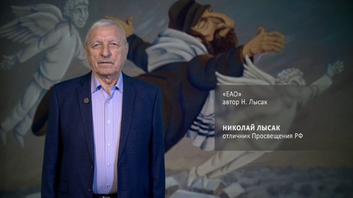 90-летию ЕАО посвящается: Николай Лысак в проекте «Область, ставшая судьбой!»