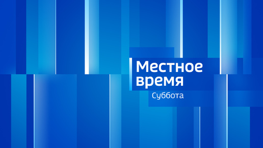 МЕСТНОЕ ВРЕМЯ. СУББОТА – 2024.09.21