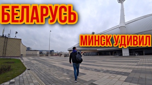 Video herunterladen: Беларусь Я В ШОКЕ! Что я увидел в Минске? ЛУКАШЕНКО ЛУЧШЕ ПУТИНА? МИНСК моими глазами