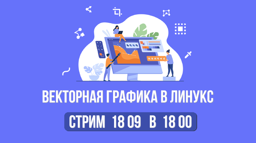 Векторная графика в Линукс