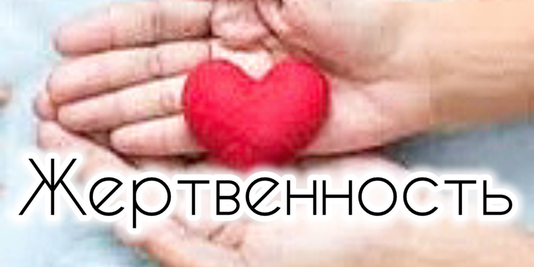 Жертвенность и Созависимость