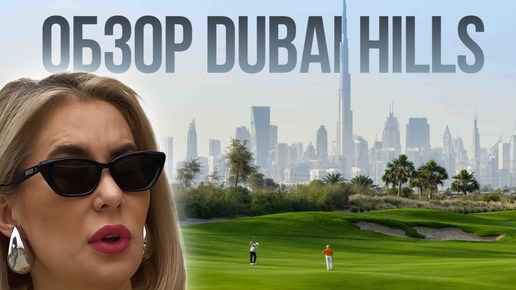 Распаковка Dubai Hills. Вся правда, уникальность и особенности жизни в этом районе.