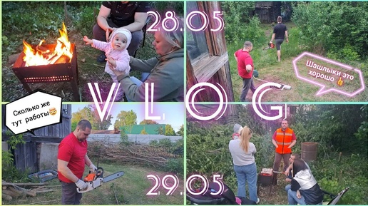 Vlog/29.05:зачистка участка🧹🏡/первые посиделки с родителями и друзьями🤗🥰