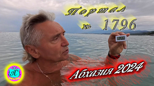 #Абхазия2024 🌴 21 сентября❗Выпуск №1796❗ Погода от Серого Волка🌡вчера 21°🌡ночью +17°🐬море +25,6°