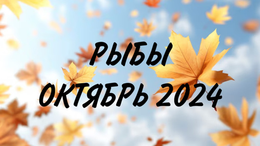 РЫБЫ ♓️ НАЙТИ ПОКОЙ В СУМАТОХЕ 🧘 Таро прогноз на октябрь 2024