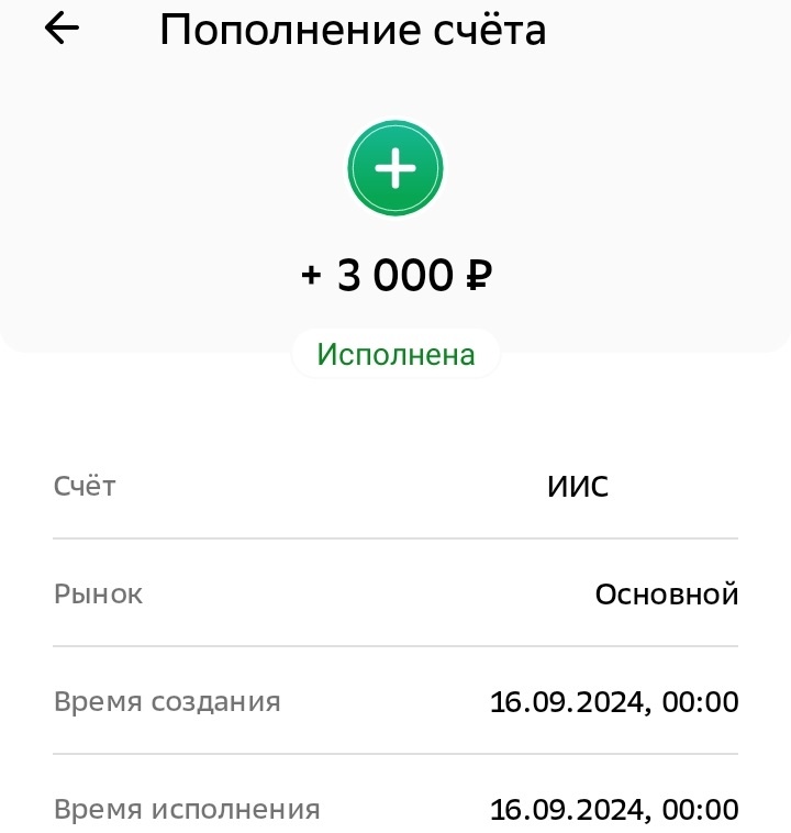 Пополнение ИИС 16.09.2024