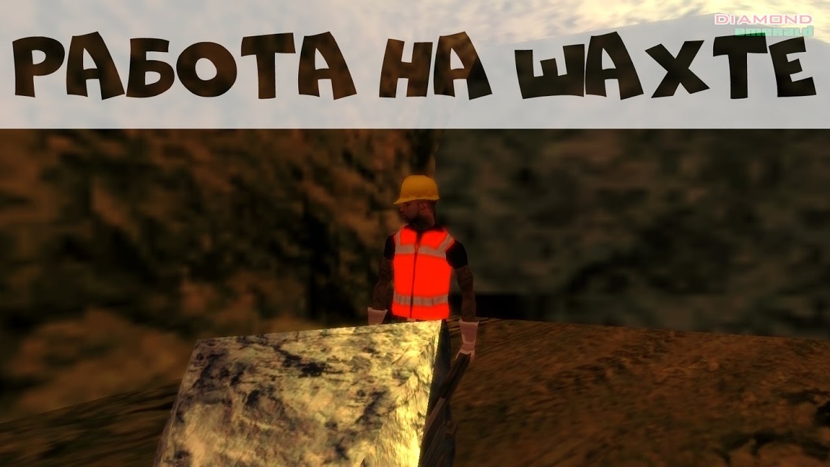 Работа на шахте