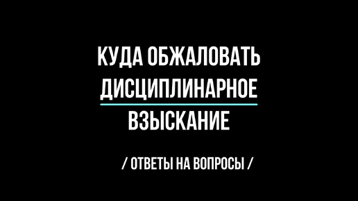 куда обжаловать дисциплинарное взыскание