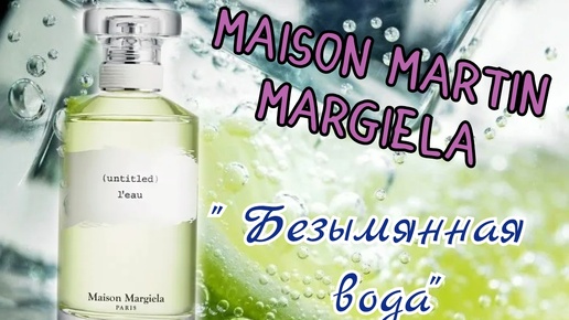 АРОМАТ ОТ НИШЕВОГО БРЕНДА Maison Martin Margiela 👌💥