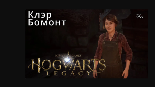 Hogwarts Legacy 36 Надо бы разить лагерь Клэр Бомонт следы древней магии