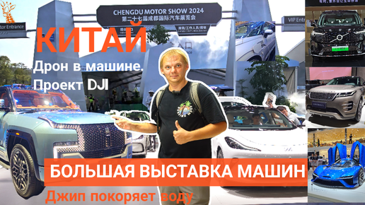 CHENGDU MOTOR SHOW 2024. Выставка машин в Китае. Будущее авто рынка.