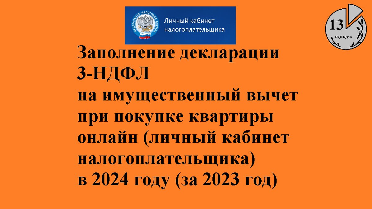 Заполнение декларации 3-НДФЛ при покупке квартиры в 2024 году