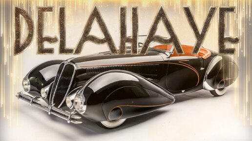 Самые Красивые Автомобили – Стримлайнеры Delahaye