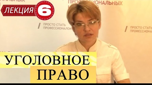 Уголовное право. Лекция 6. Объективная сторона преступления.