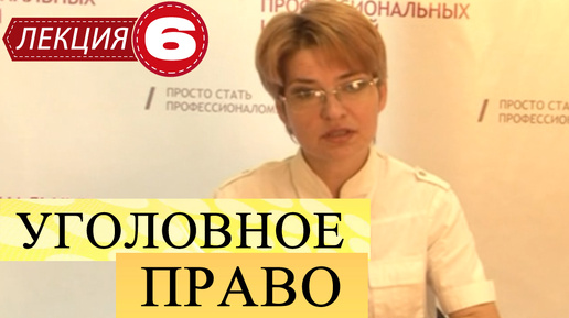 Уголовное право. Лекция 6. Объективная сторона преступления.