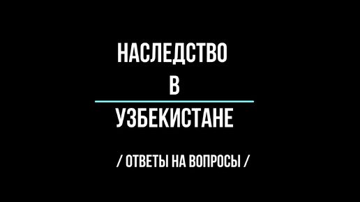 Наследство в Узбекистане