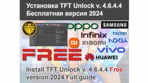 Как установить TFT Unlock v. 4.6.4.4 Сентябрь 2024 Актуальная версия программы