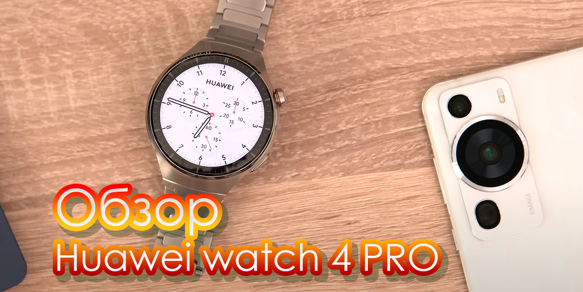 Обзор Huawei Watch 4 Pro
