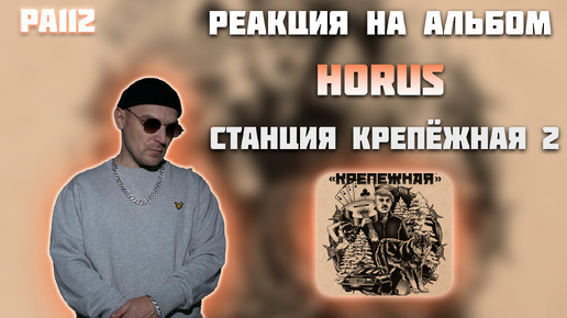 РЕАКЦИЯ НА АЛЬБОМ HORUS — 