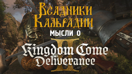 Первые мысли о Kingdom Come: Deliverance 2