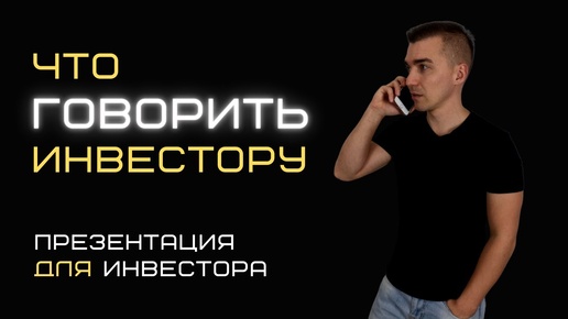 Что говорить инвестору. Презентация проекта для инвестора