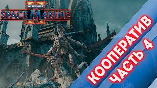 Download Video: КООПЕРАТИВ ЧАСТЬ 4 - Warhammer 40,000 Space Marine 2