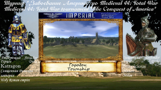 #6. Suspicious (Милан) & Katragon (СРИ). Турнир The Conquest of America (Medieval 2 Total War)