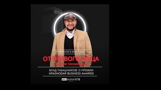 Влад Табашников. О премии Krasnodar Business Awards.