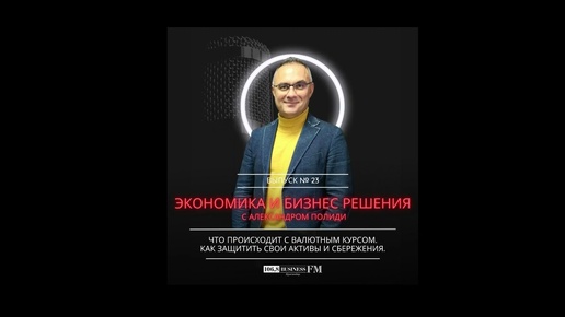 Экономика и бизнес решения. Александр Полиди. Как защитить свои активы и сбережения.