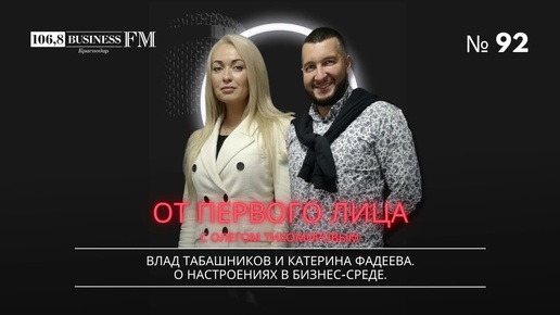 Влад Табашников и Катерина Фадеева. О настроениях в бизнес-среде.