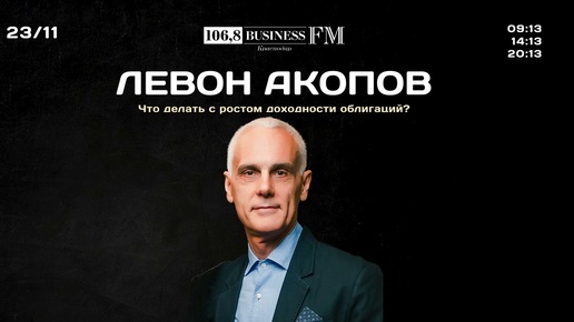 Инвестор объяснил, что делать с ростом доходности облигаций