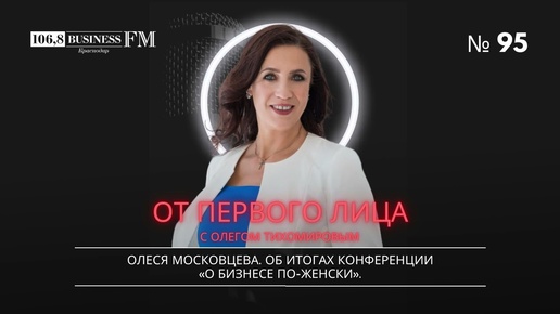 Олеся Московцева. Об итогах конференции 