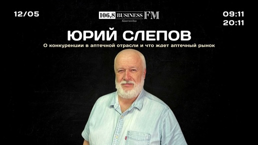 Юрий Слепов. О конкуренции в аптечной отрасли и что ждет рынок фармацевтики